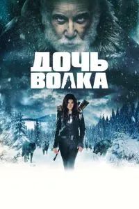 Дочь волка 2019