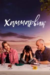 Хаммарвик 2020