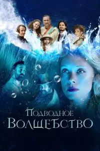 Подводное волшебство 2020