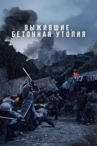 Выжившие. Бетонная утопия 2023