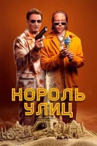 Король улиц 2023