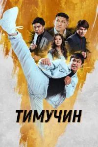 Тимучин 2023