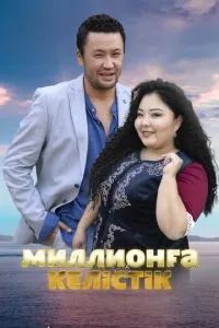 Миллионға келістік 2023