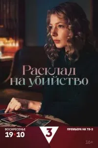 Расклад на убийство 2025