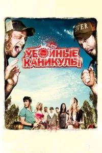 Убойные каникулы / Такер и Дейл против зла 2010 Убойные каникулы / Такер и Дейл против зла 2010