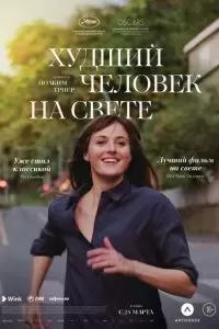 Худший человек на свете 2021