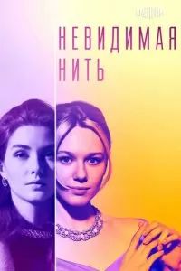 Невидимая нить сериал 2023