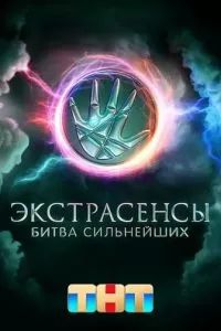 Экстрасенсы. Битва сильнейших 2023 Экстрасенсы. Битва сильнейших 2023