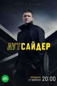 Аутсайдер 2023