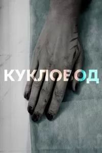 Кукловод сериал 2021 Кукловод сериал 2021