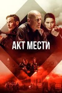 Акт мести 2018