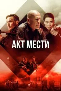 Акт мести 2018