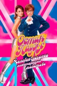 Остин Пауэрс: Человек-загадка международного масштаба 1997 Остин Пауэрс: Человек-загадка международного масштаба 1997