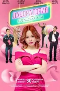 Лаборатория счастья 2023 Лаборатория счастья 2023