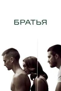 Братья / Brothers 2009 Братья / Brothers 2009