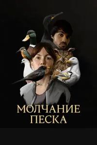 Молчание песка 2020