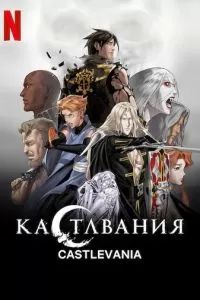 Кастлвания 2017 Кастлвания 2017