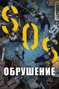 Обрушение 2021