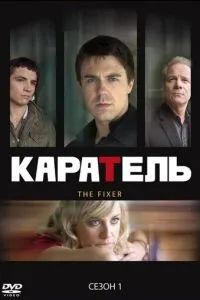 Каратель сериал 2008 Каратель сериал 2008