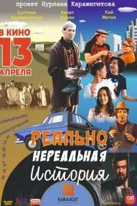 Реально нереальная история 2023 Реально нереальная история 2023