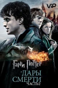 Гарри Поттер и Дары смерти: Часть 2 2011