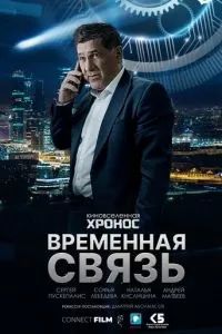 Временная связь 2020