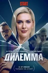 Дилемма 2024