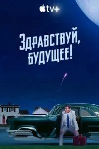 Здравствуй, будущее! 2023 Здравствуй, будущее! 2023
