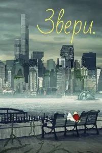 Звери / Животные 2016 Звери / Животные 2016
