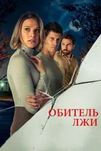 Обитель лжи 2023