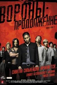 Вороны: Продолжение 2009