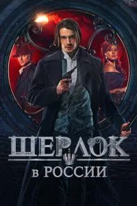 Шерлок в России 2020