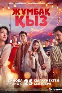 Жұмбақ қыз 2025 Жұмбақ қыз 2025