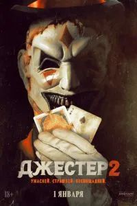 Джестер 2 2025 Джестер 2 2025