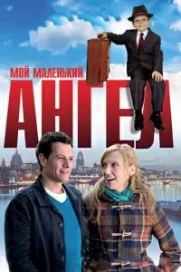 Мой маленький ангел 2011