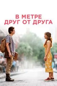 В метре друг от друга 2019