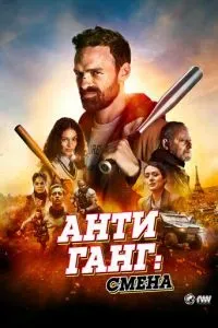 Антиганг: Смена 2023
