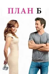 План Б 2010 План Б 2010