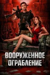 Вооруженное ограбление 2022