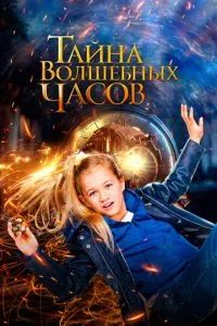 Тайна волшебных часов 2020