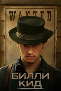 Билли Кид 2022