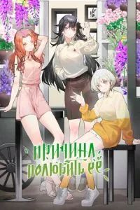 Причина полюбить её 2023