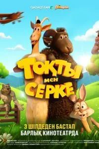 Токты и Серке 2025 Токты и Серке 2025