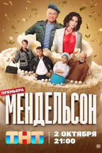 Мендельсон 2023