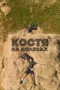 Костя на колесах 2022