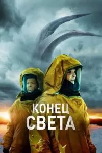 Конец света 2021