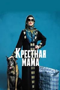Крестная мама 2020