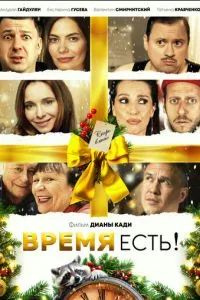 Время есть! 2024