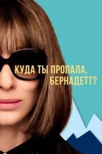 Куда ты пропала, Бернадетт? 2019