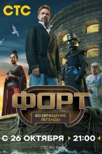 Форт. Возвращение легенды 2025